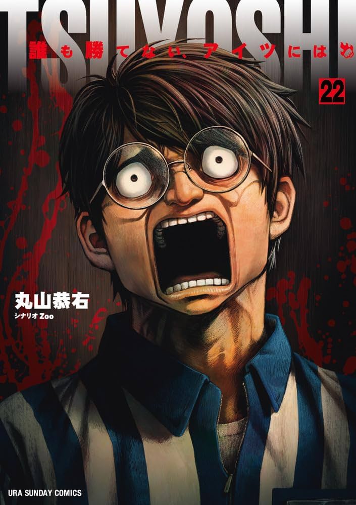 Amazon.co.jp: TSUYOSHI 誰も勝てない、アイツには (22) (裏少年