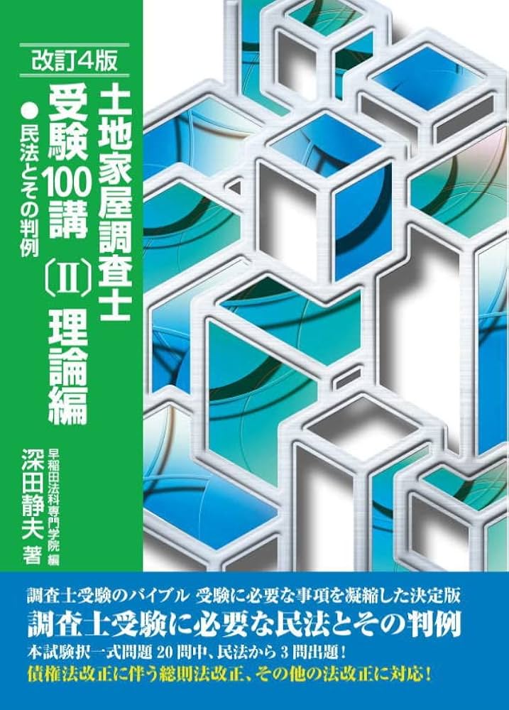 土地家屋調査士受験100講〔Ⅱ〕理論編 民法とその判例 改訂4版 | 深田