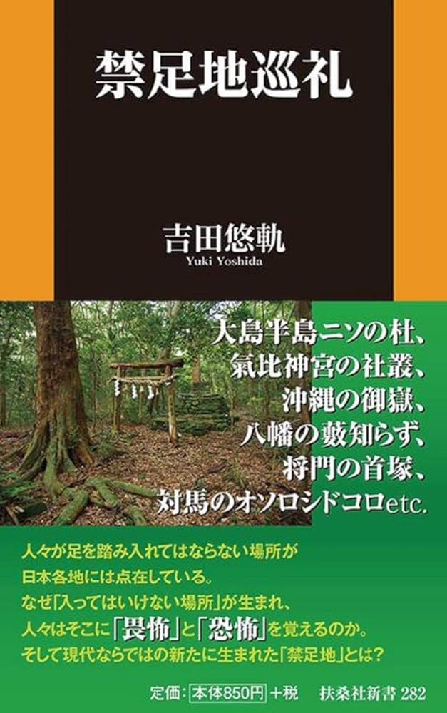 禁足地巡礼 (扶桑社新書) | 吉田 悠軌 |本 | 通販 | Amazon