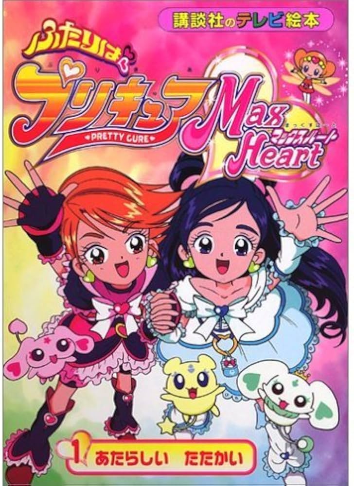 Amazon.co.jp: ふたりはプリキュアマックスハート 1 (講談社のテレビ