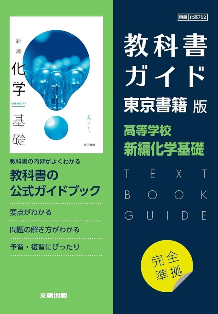 高校教科書ガイド 東京書籍版 新編化学基礎 |本 | 通販 | Amazon