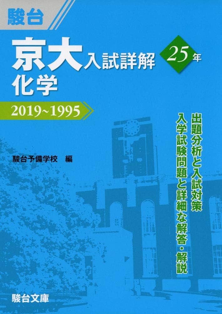 京大入試詳解25年 化学－2019～1995 | 駿台予備学校 |本 | 通販 | Amazon