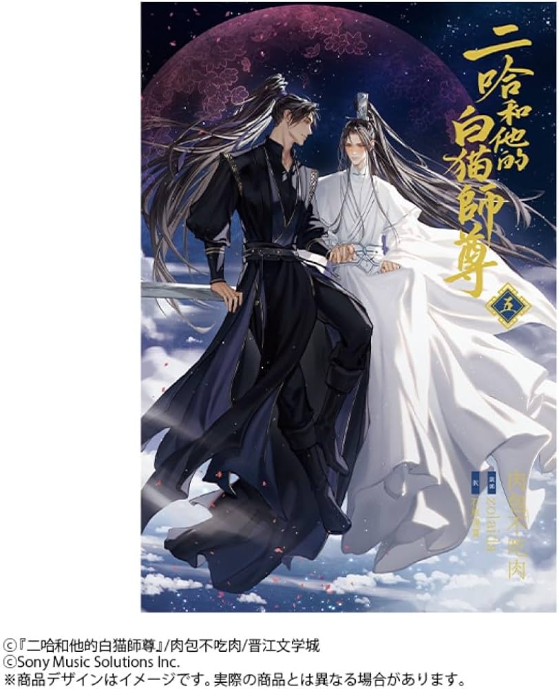 小説「二哈和他的白猫師尊」第5巻（ハスキーとかれのしろねこしずん