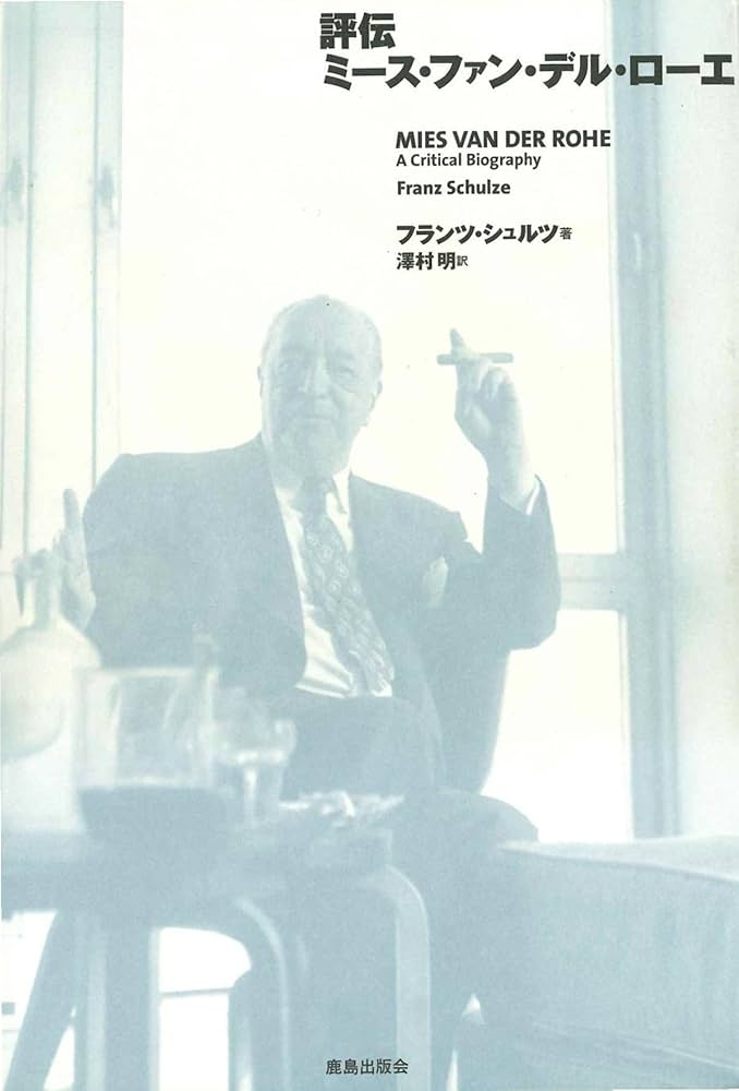 評伝ミース・ファン・デル・ローエ | フランツ・シュルツ, 澤村 明 |本