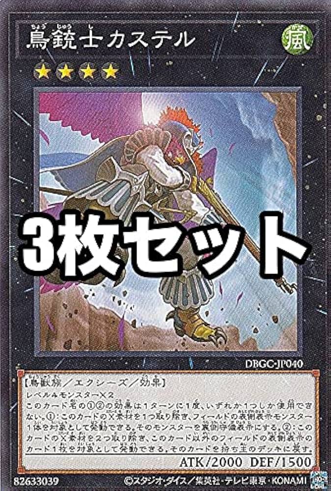 Amazon.co.jp: 【3枚セット】遊戯王 DBGC-JP040 鳥銃士カステル (日本