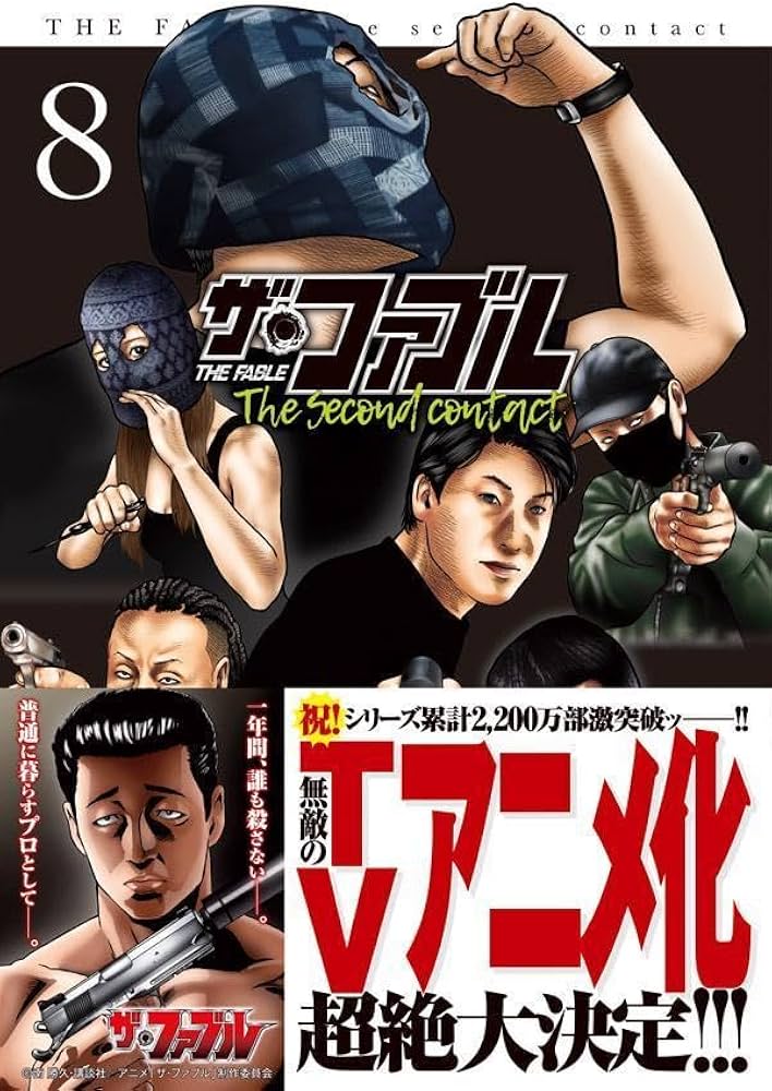 Amazon.co.jp: ザ・ファブル The second contact(8) (ヤングマガジンKC