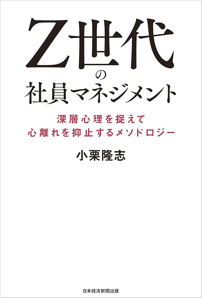 Z世代の社員マネジメント 深層心理を捉えて心離れを抑止する
