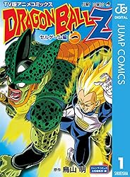 Amazon.co.jp: ドラゴンボールZ アニメコミックス セルゲーム編 巻一