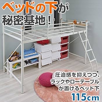 Amazon｜[山善] 宮付き セミ ロフトベッド ベッド下内寸高さ115cm 頑丈