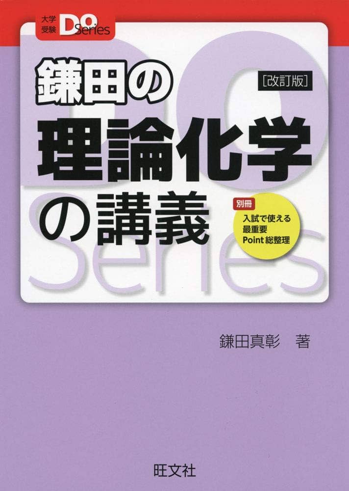 大学受験Doシリーズ 鎌田の理論化学の講義 改訂版 | 鎌田真彰 |本