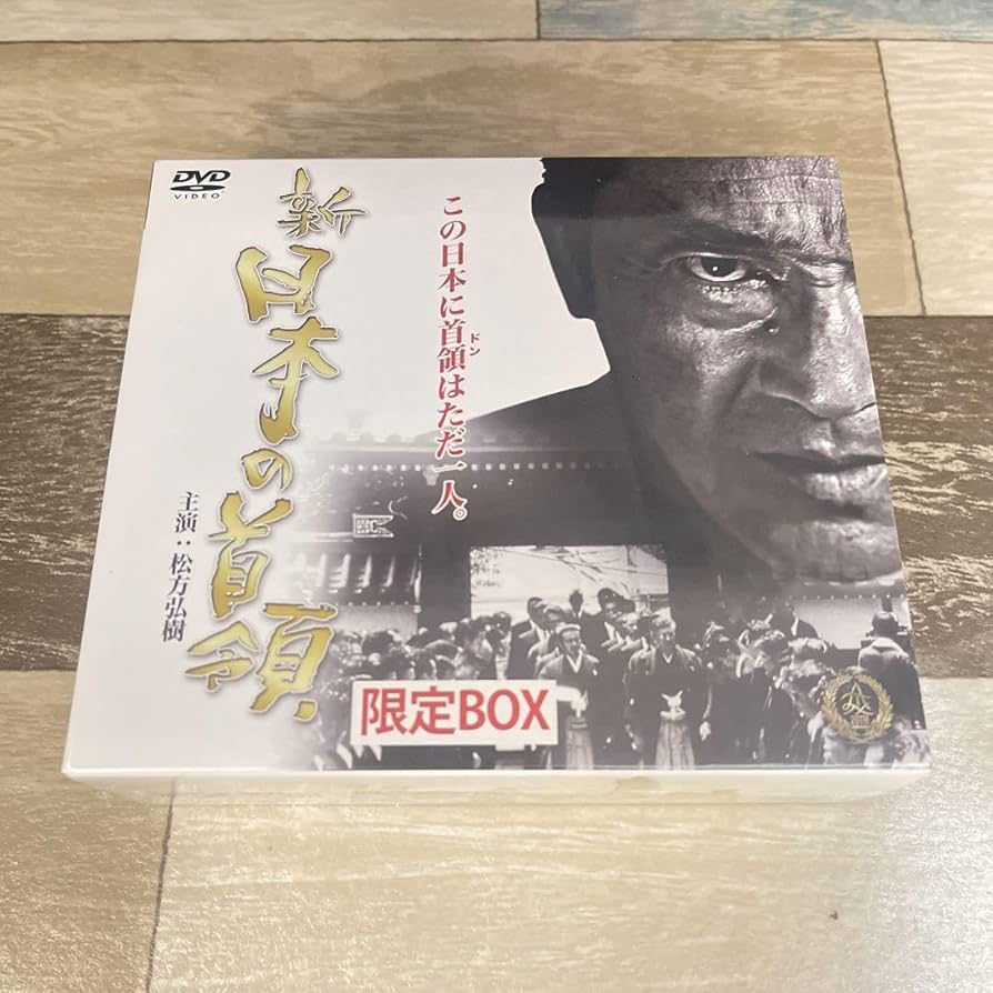 Amazon.co.jp: 新日本の首領 限定BOX 松方弘樹 宅麻伸 （未開封） DVD