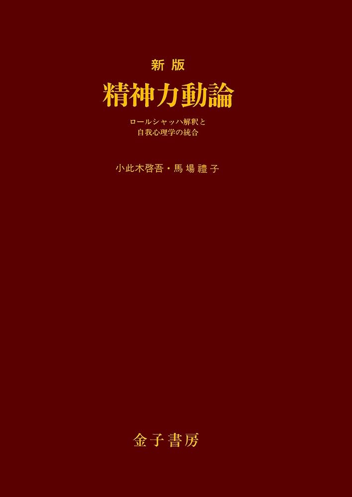 Amazon.co.jp: 新版 精神力動論 eBook : 小此木啓吾, 馬場禮子