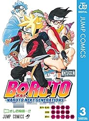 Amazon.co.jp: BORUTO-ボルト- -NARUTO NEXT GENERATIONS- 3 (ジャンプ