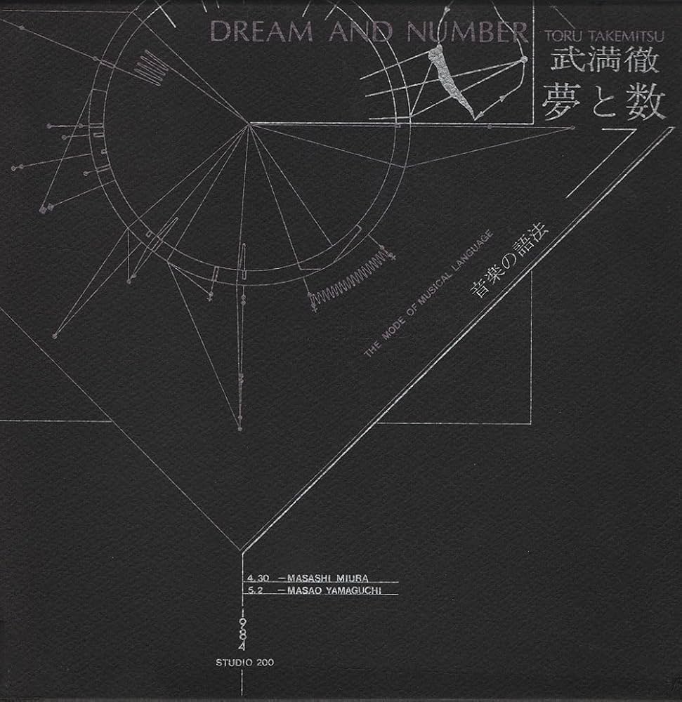 夢と数: 音楽の語法 | 武満 徹 |本 | 通販 | Amazon