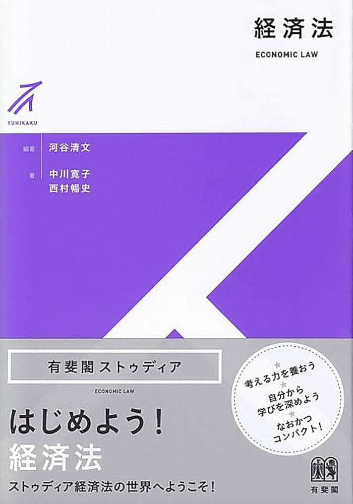 経済法 (有斐閣ストゥディア) | 河谷 清文, 河谷 清文, 中川 寛子