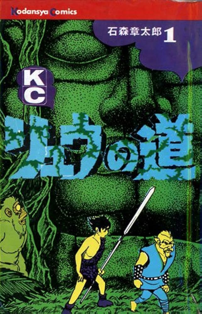 Amazon.co.jp: リュウの道(1) (マガジンKC) : 石ノ森 章太郎: Japanese
