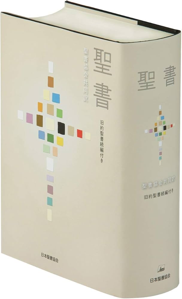 □ 旧新約聖書 縮刷版 日本聖書協会 1951年3版 聖書 聖書協会