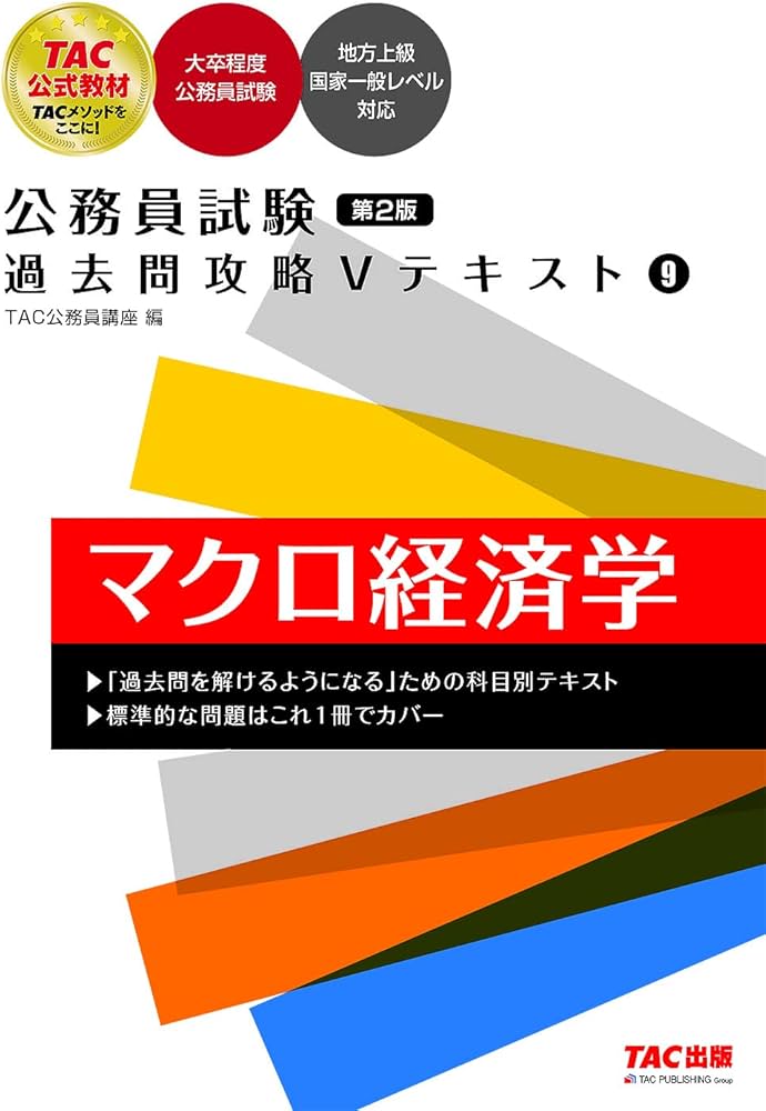 公務員試験 過去問攻略Vテキスト(9) マクロ経済学 第2版 [大卒程度