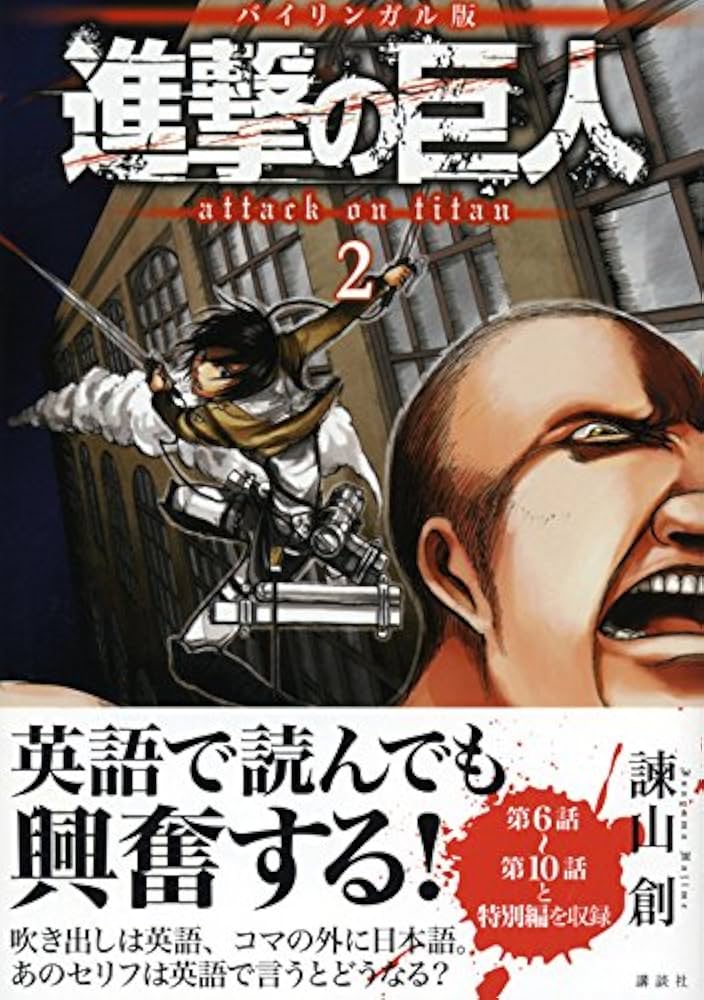 バイリンガル版 進撃の巨人2 Attack on Titan 2 (講談社バイリンガル