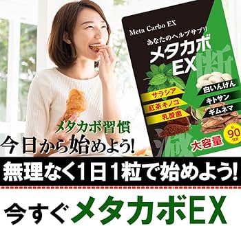 Amazon | メタカボEX 90日分 カロリー ダイエット サプリ サラシア 白