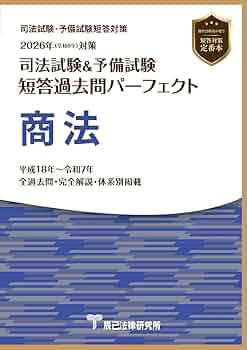 2026年（令和8年）対策 司法試験＆予備試験 短答過去問パーフェクト