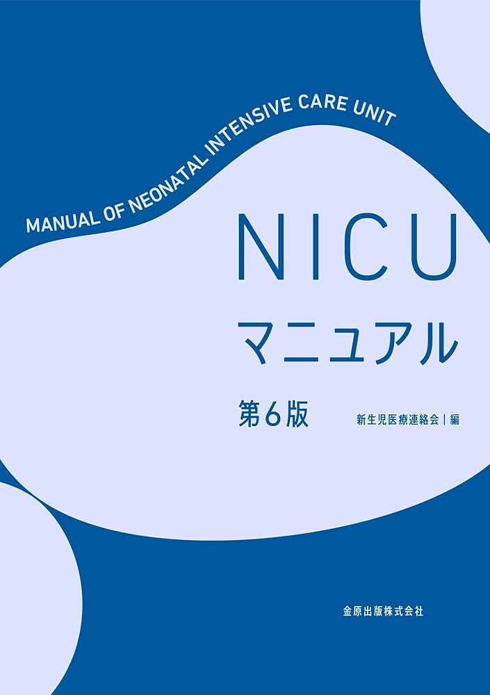NICU マニュアル 第6版 | 新生児医療連絡会 |本 | 通販 | Amazon