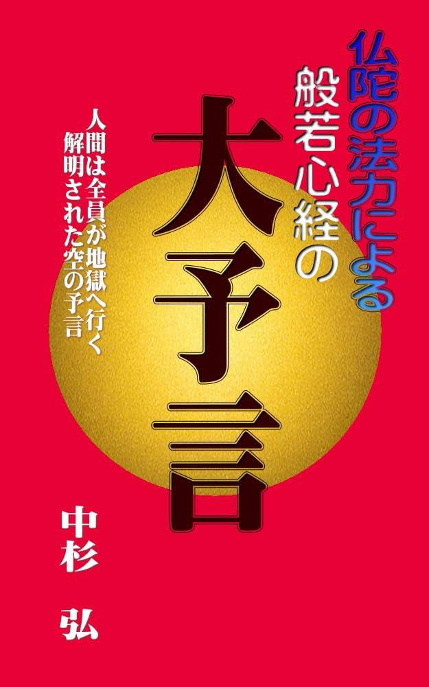 Amazon.co.jp: 般若心経の大予言: 仏陀の法力による 仏教 eBook : 中杉