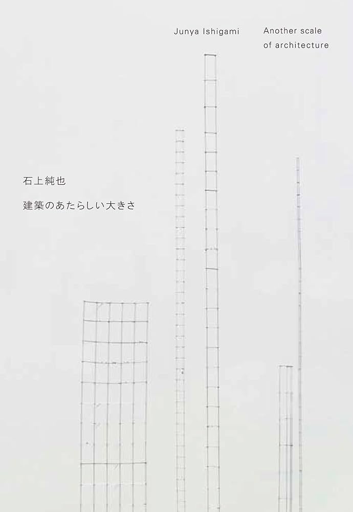 石上純也 建築のあたらしい大きさ | 石上純也 |本 | 通販 | Amazon
