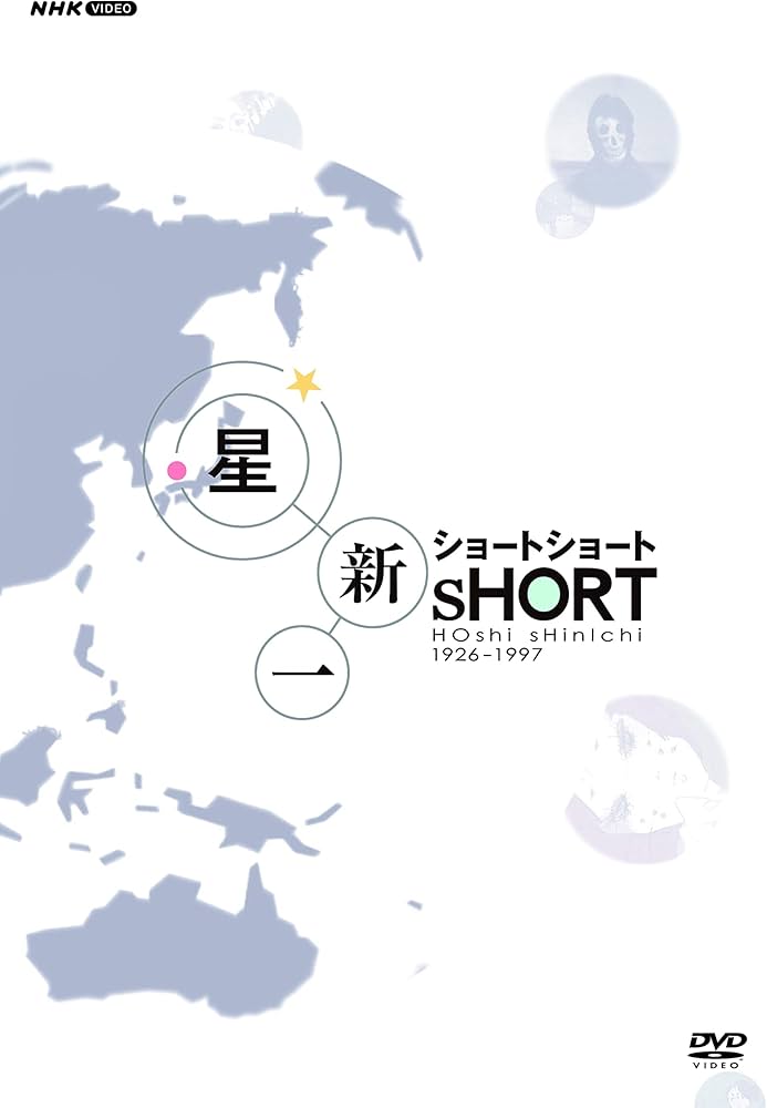 Amazon.co.jp: 星新一ショートショート DVD-BOX（5枚組） [DVD] : 星新