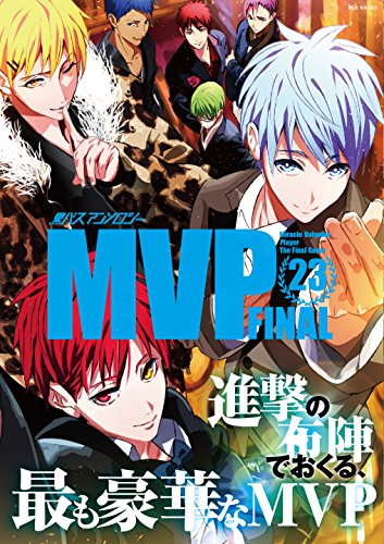 黒バスアンソロジーMVP 23巻』｜感想・レビュー - 読書メーター