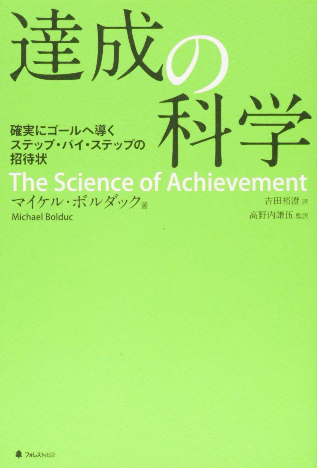 達成の科学――確実にゴールへ導くステップ・バイ・ステップの招待状