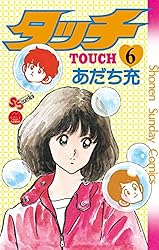 Amazon.co.jp: タッチ 完全復刻版（26） (少年サンデーコミックス