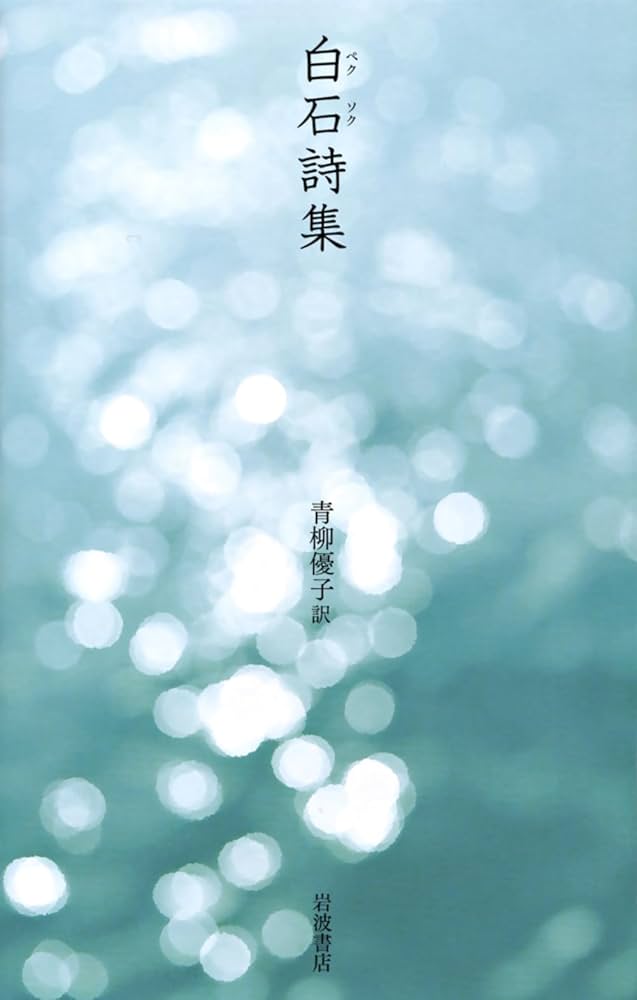 Amazon.co.jp: 白石(ペクソク)詩集 : 白石, 青柳 優子: 本