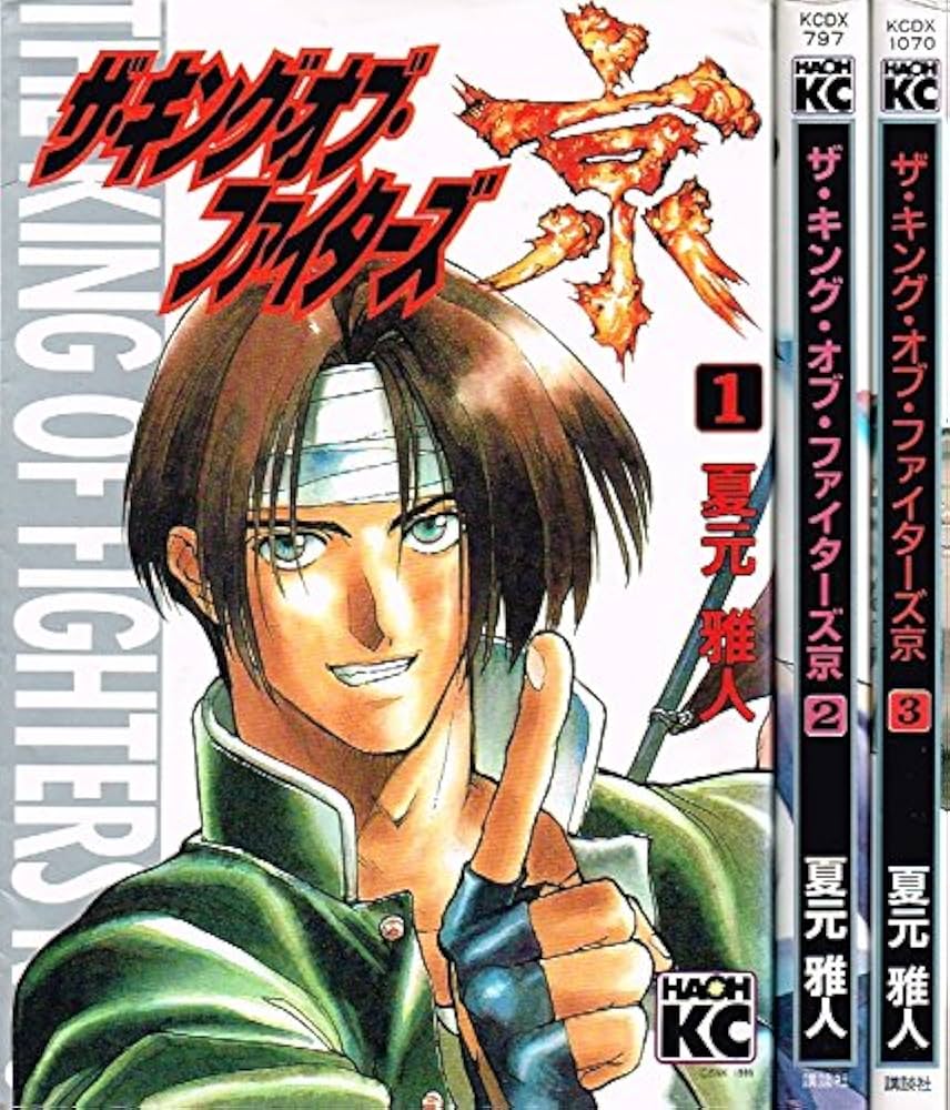 ザ・キング・オブ・ファイターズ 京 全3巻完結 [マーケットプレイス