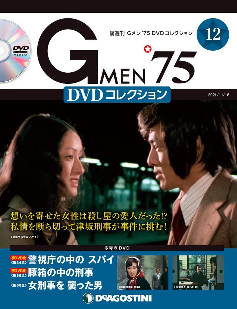 Amazon.co.jp: Gメン'75 DVDコレクション 12号 [分冊百科] (DVD付) : 本