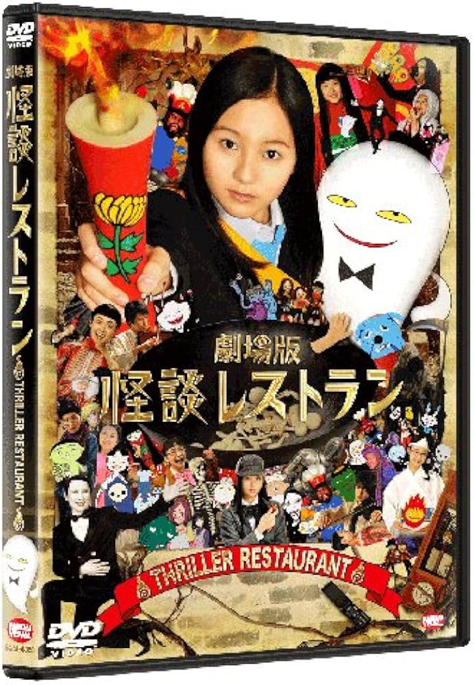 Amazon.co.jp: 劇場版 怪談レストラン [DVD] : 工藤綾乃, 森崎ウィン