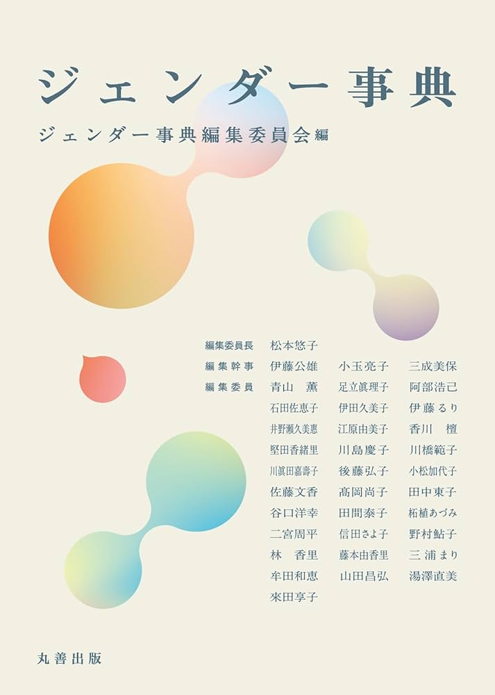 ジェンダー事典 | ジェンダー事典編集委員会, 松本 悠子, 伊藤 公雄