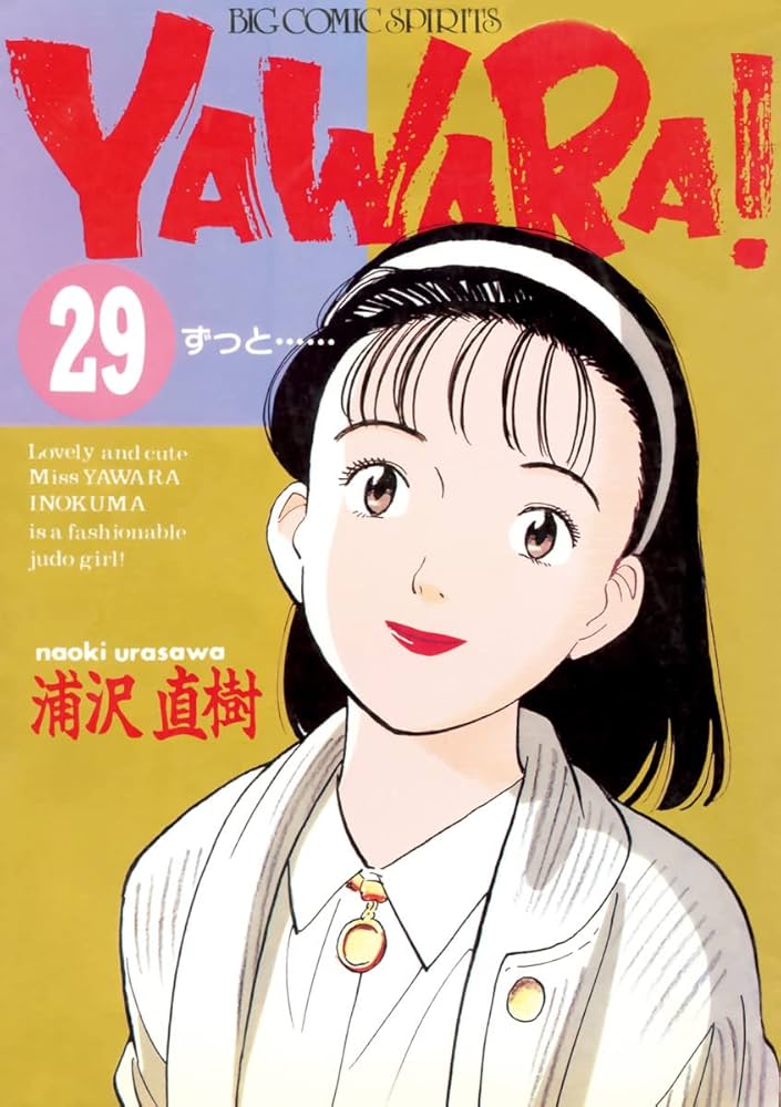 Amazon.co.jp: YAWARA！ 完全版 デジタル Ver.（29） (ビッグ