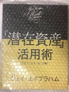 Amazon.co.jp: 潜在資産活用術（ジェイエイブラハム）ダイレクト出版