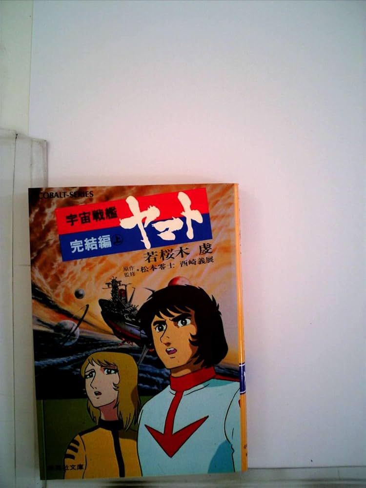 宇宙戦艦ヤマト完結編〈上〉 (1982年) (集英社文庫―コバルトシリーズ
