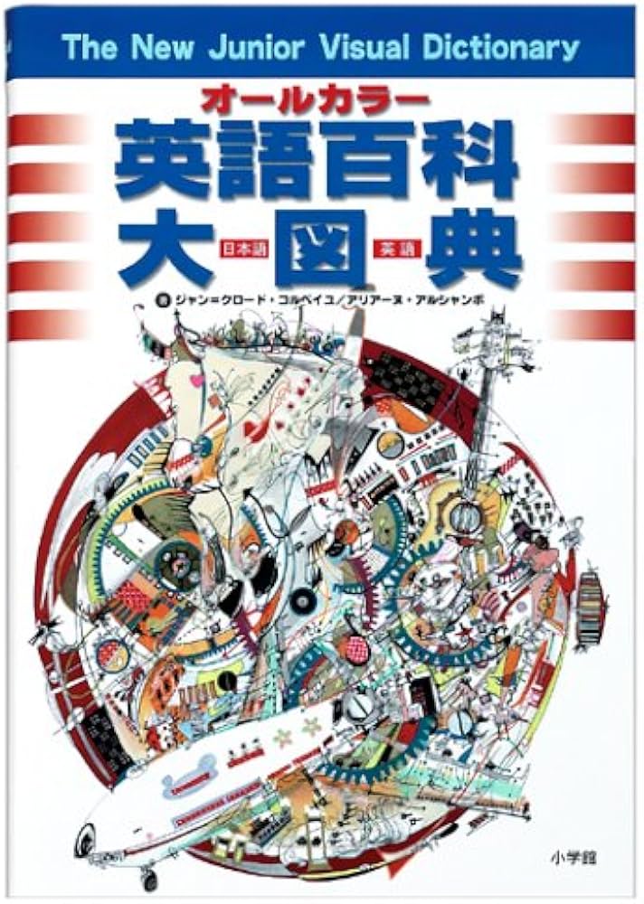 オールカラー 英語百科大図典 | 小学館外国語編集部 |本 | 通販 | Amazon