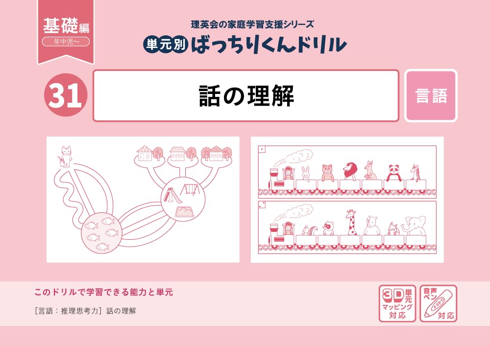 31 単元別ばっちりくんドリル 話の理解(基礎編) | 理英会出版, どん
