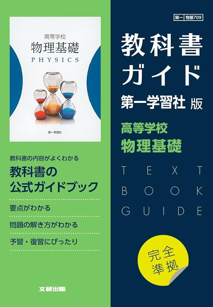高校教科書ガイド 第一学習社版 高等学校 物理基礎 |本 | 通販 | Amazon