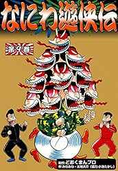 Amazon.co.jp: なにわ遊侠伝 （1） eBook : みわみわ, 太地大介, 小池