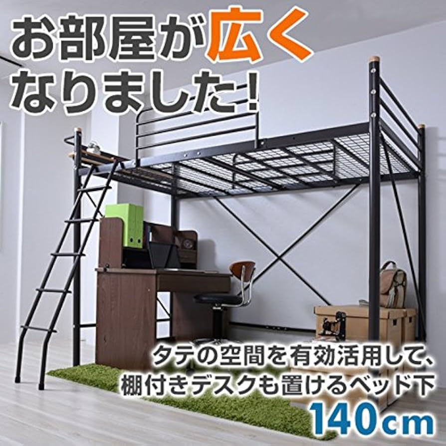 Amazon｜[山善] 宮付き ロフトベッド ベッド下内寸高さ140cm 頑丈設計