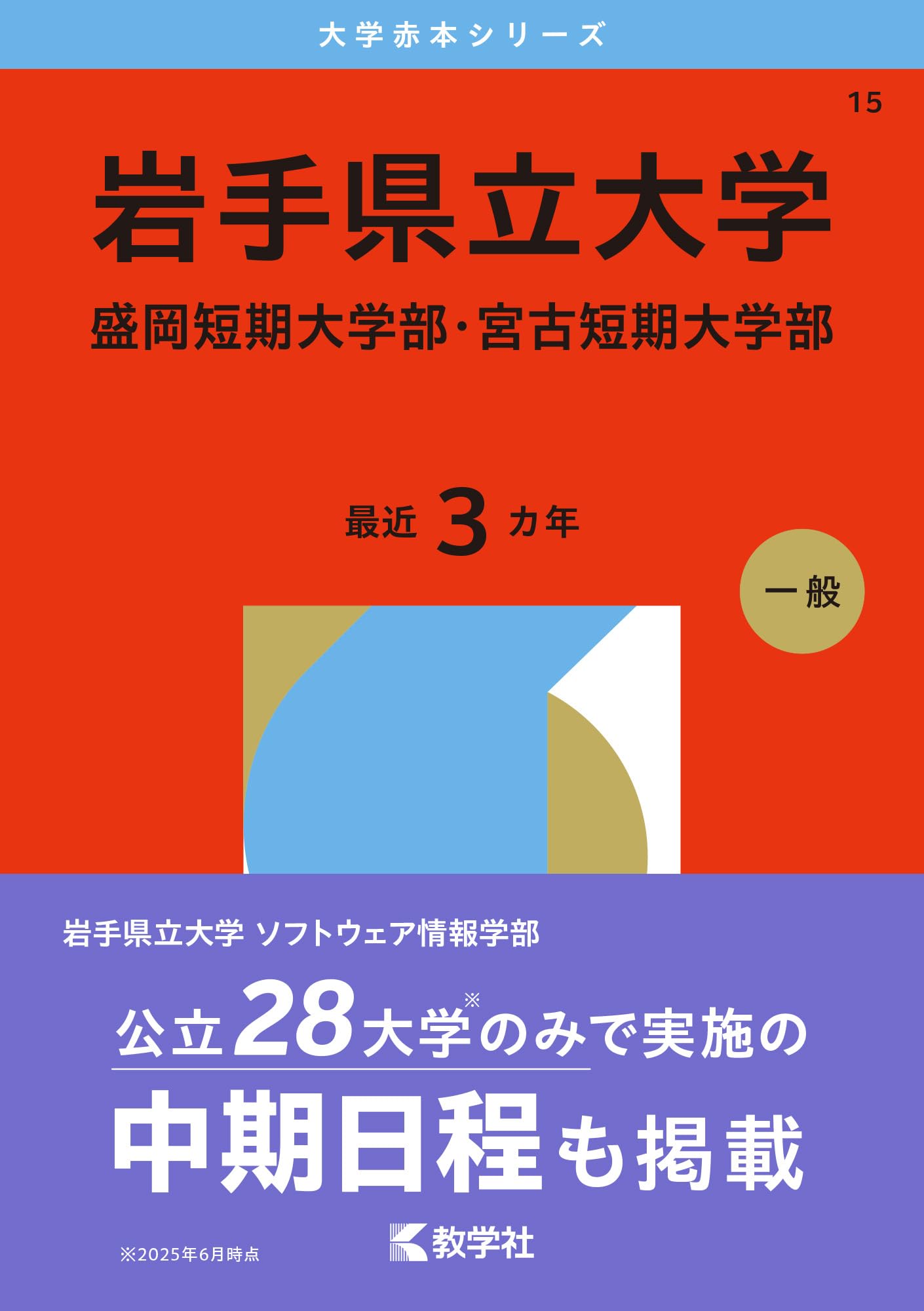 岩手県立大学・盛岡短期大学部・宮古短期大学部 (2026年版大学赤本