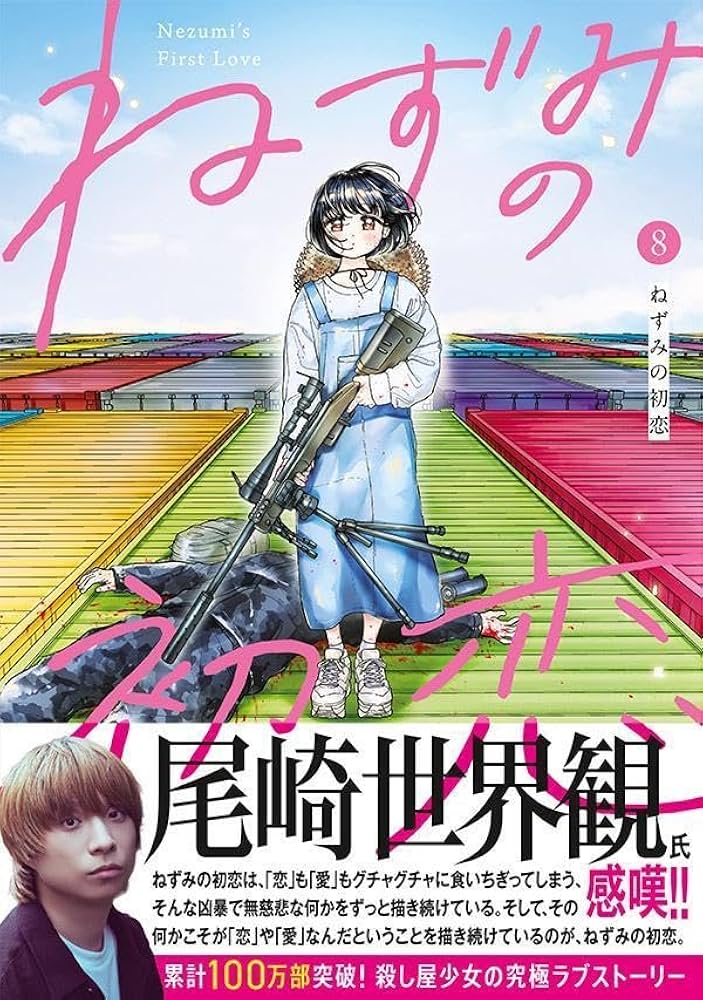 Amazon.co.jp: ねずみの初恋(8) (ヤングマガジンKC) : 大瀬戸 陸: 本