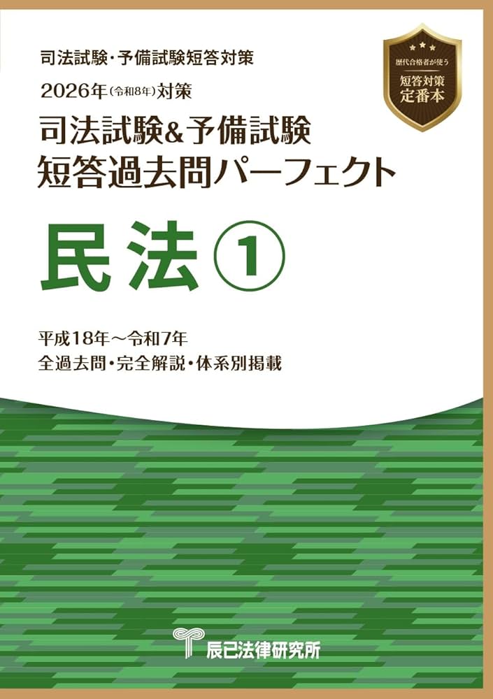 2026年（令和8年）対策 司法試験＆予備試験 短答過去問パーフェクト