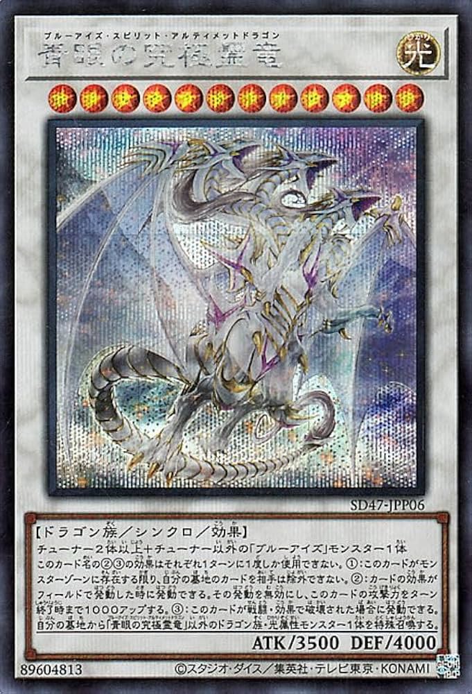 Amazon.co.jp: 遊戯王カード 青眼の究極霊竜(シークレットレア