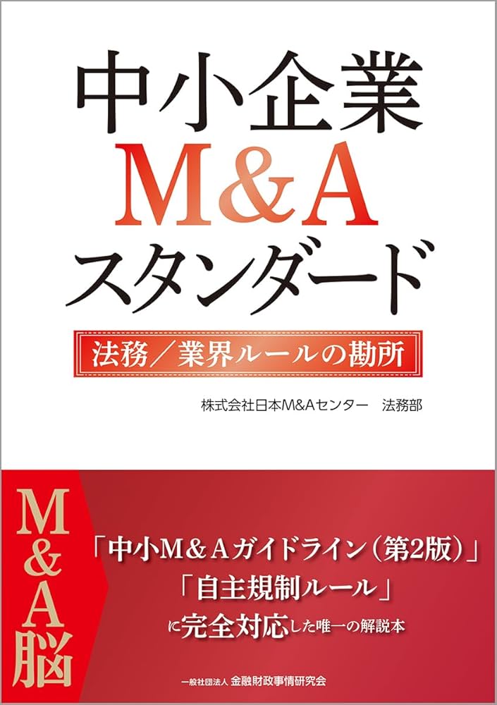 Amazon.co.jp: 中小企業M&Aスタンダード 法務/業界ルールの勘所 : 株式